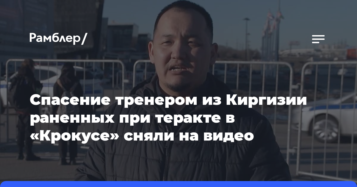 Спасение тренером из Киргизии раненных при теракте в «Крокусе» сняли на видео