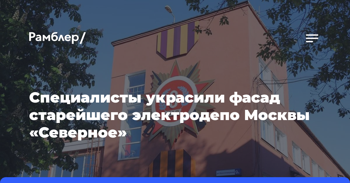 Специалисты украсили фасад старейшего электродепо Москвы «Северное»