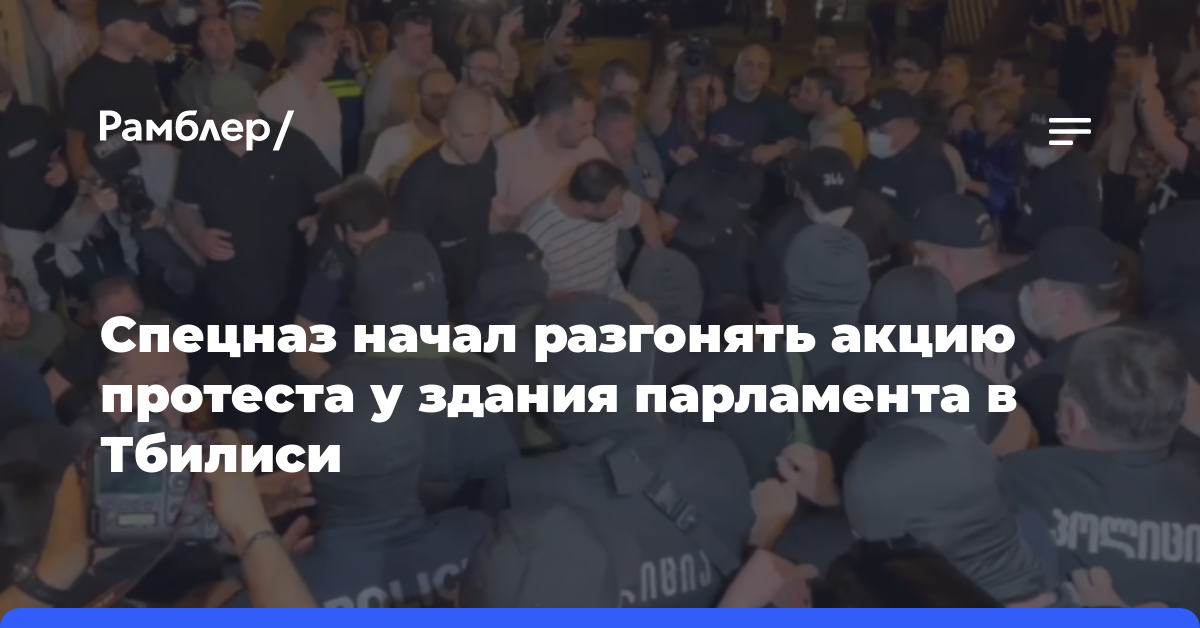 Спецназ начал разгонять акцию протеста у здания парламента в Тбилиси
