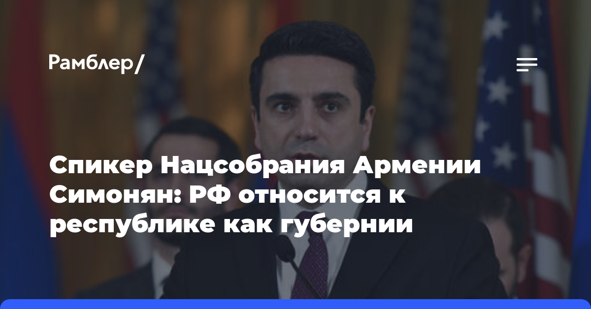 Спикер Нацсобрания Армении Симонян: РФ относится к республике как губернии