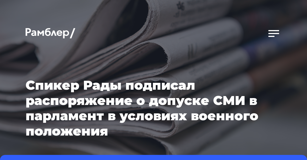 Спикер Рады подписал распоряжение о допуске СМИ в парламент в условиях военного положения