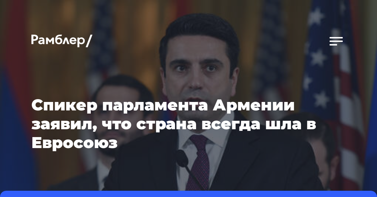 Спикер парламента Армении Симонян заявил, что страна всегда шла в Евросоюз