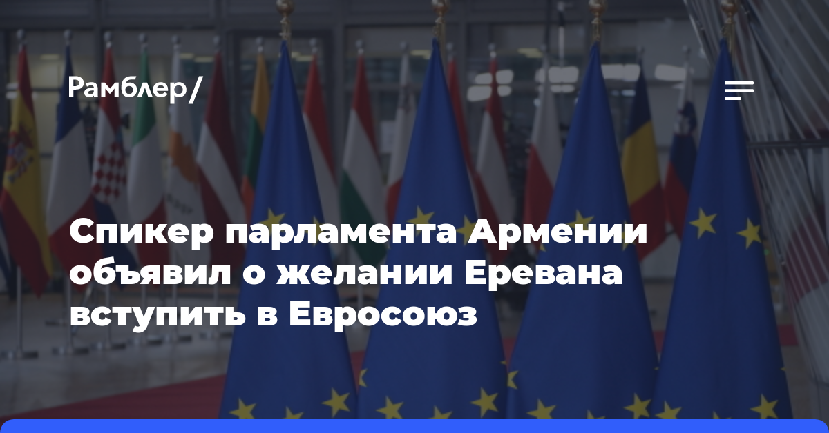 Спикер парламента Армении объявил о желании Еревана вступить в Евросоюз