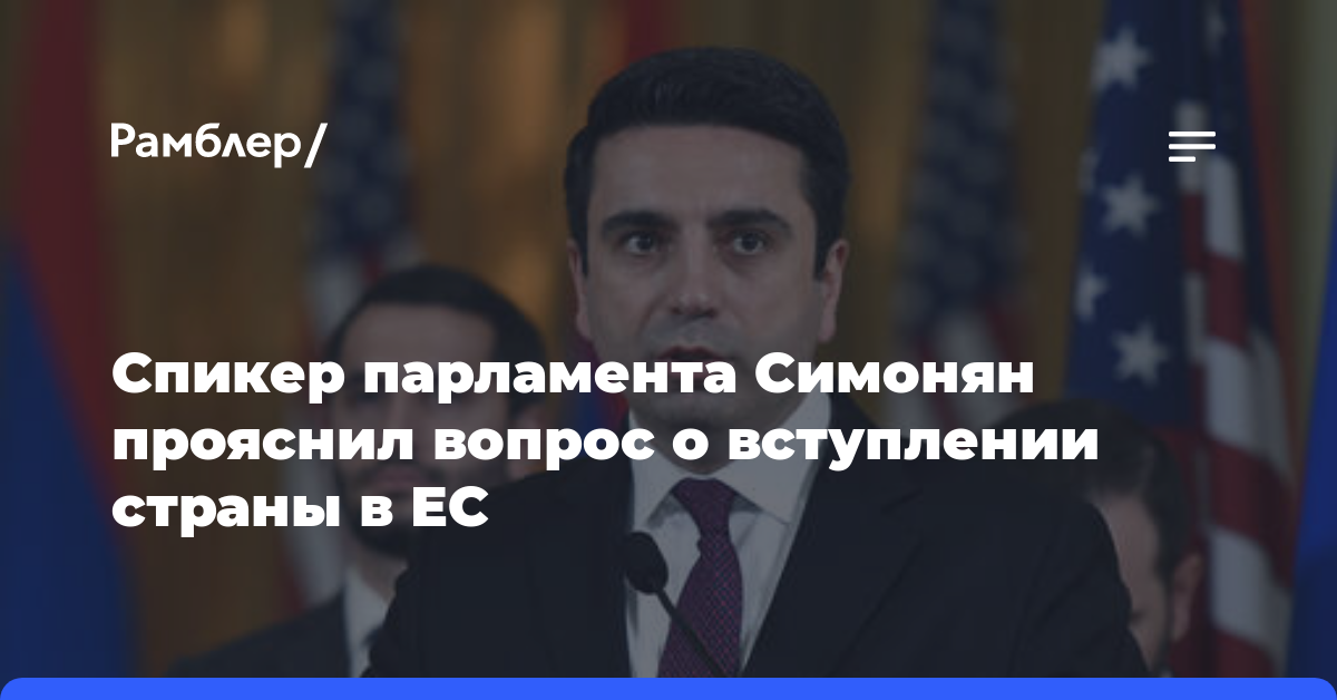 Спикер парламента Симонян прояснил вопрос о вступлении страны в ЕС