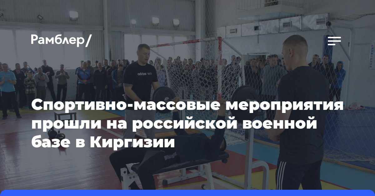 Спортивно-массовые мероприятия прошли на российской военной базе в Киргизии