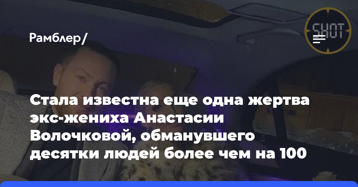 Стала известна еще одна жертва экс-жениха Анастасии Волочковой, обманувшего десятки людей более чем на 100 млн рублей