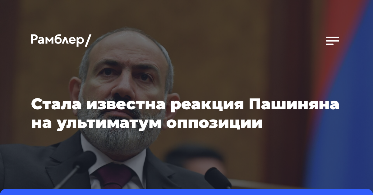 Пашинян проигнорировал требование оппозиции подать в отставку в течение часа