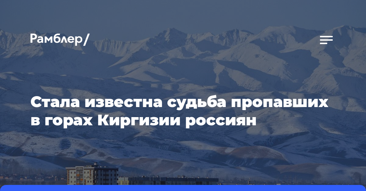 Стала известна судьба пропавших в горах Киргизии россиян