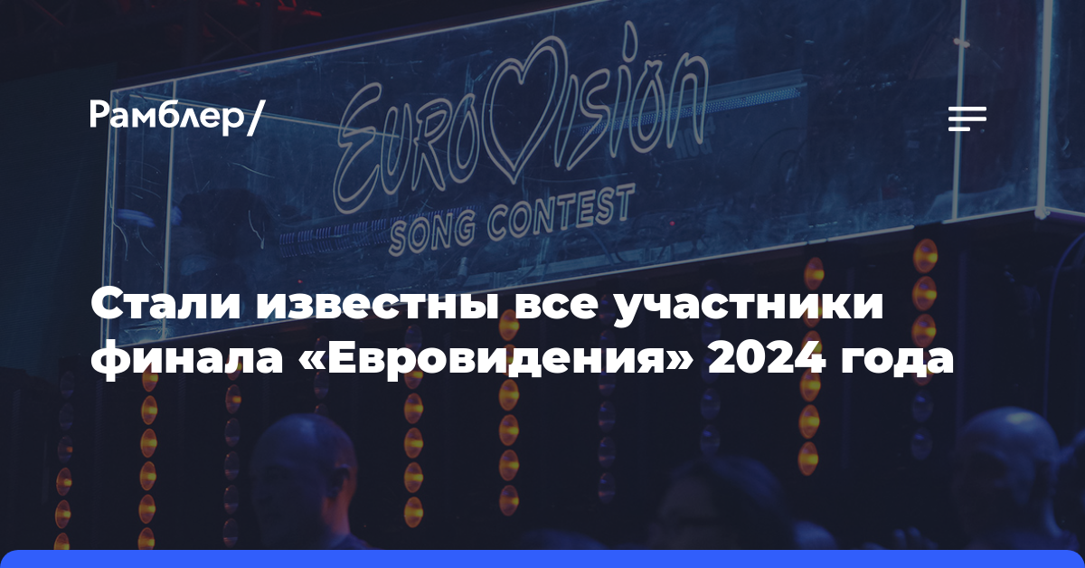 Названы все участники финала «Евровидения» 2024 года