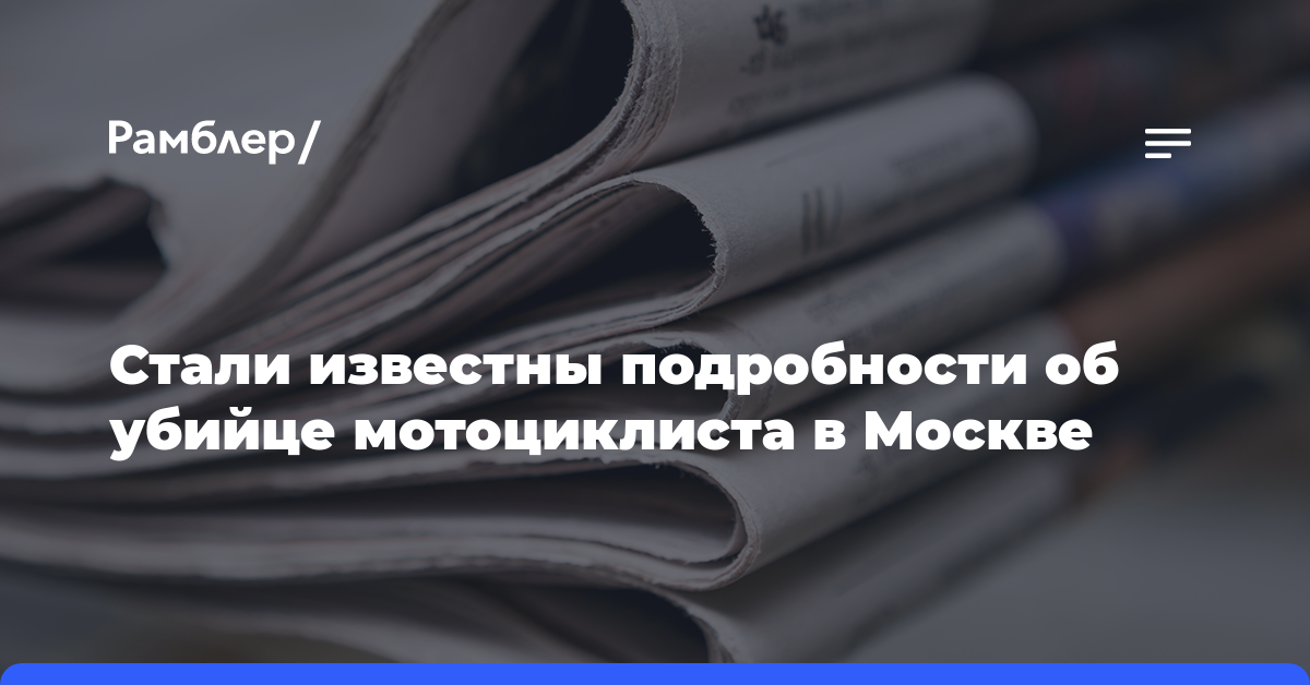 Стали известны подробности об убийце мотоциклиста в Москве
