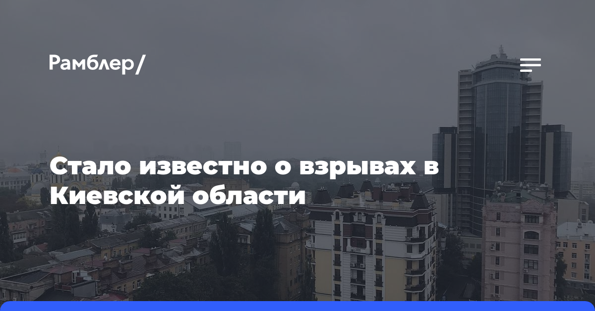 Стало известно о взрывах в Киевской области