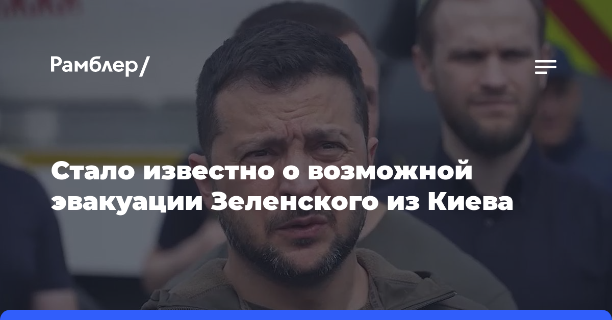 Стало известно о возможной эвакуации Зеленского из Киева