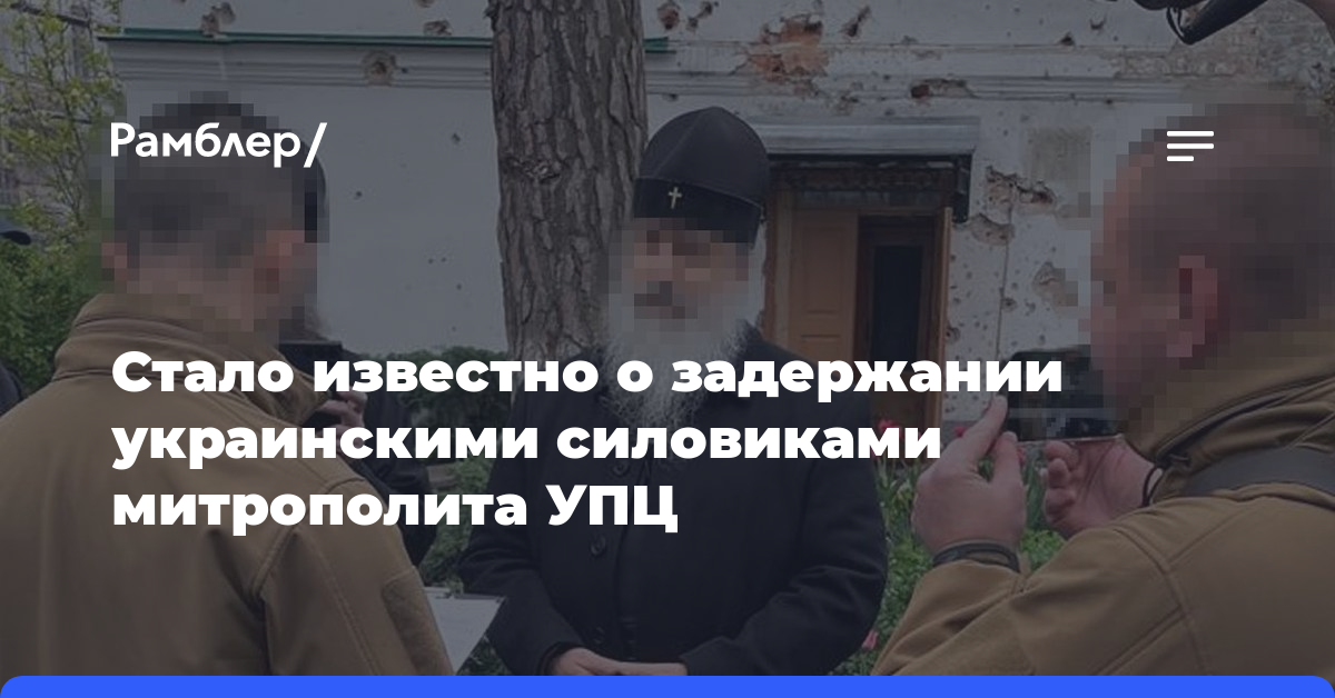 Стало известно о задержании украинскими силовиками митрополита УПЦ