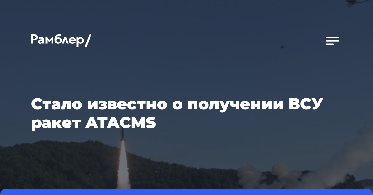 Стало известно о получении ВСУ ракет ATACMS