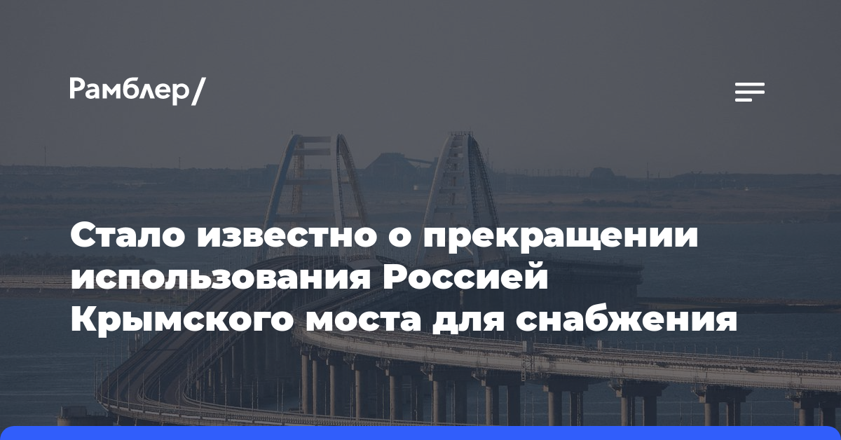 Стало известно о прекращении использования Россией Крымского моста для снабжения