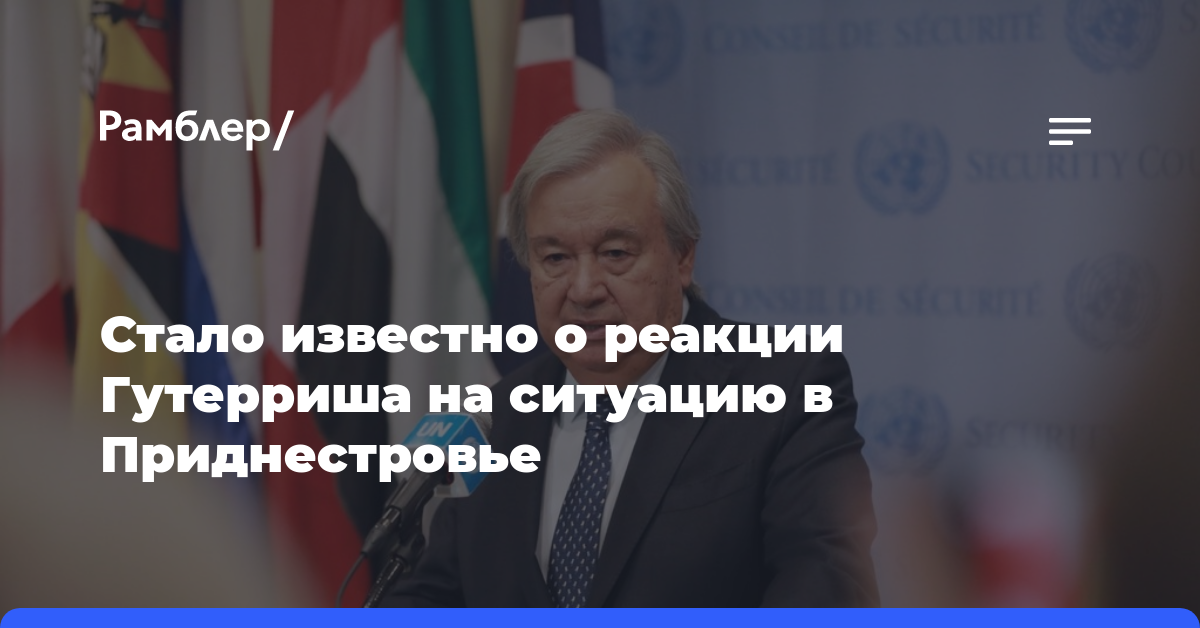 В ООН сообщили, что Гутерриш следит за ситуацией в Приднестровье