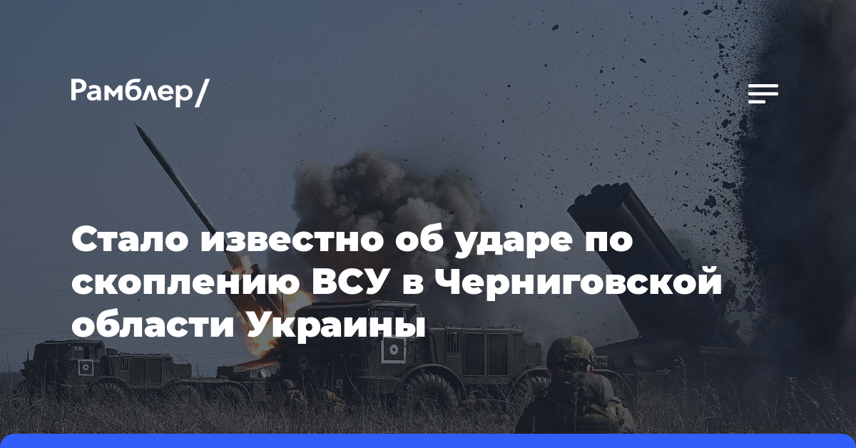 Стало известно об ударе по скоплению ВСУ в Черниговской области Украины