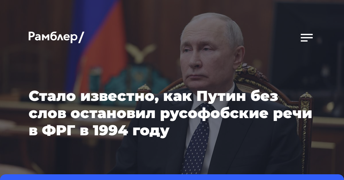 Стало известно, как Путин без слов остановил русофобские речи в ФРГ в 1994 году