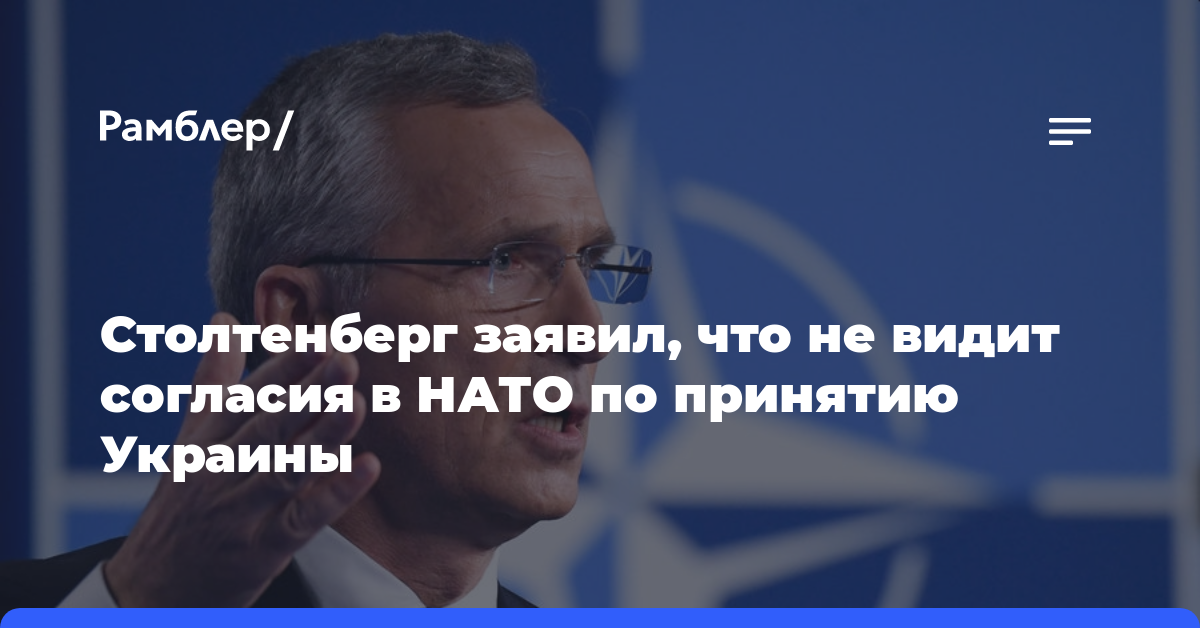 Столтенберг заявил, что не видит согласия среди членов НАТО по вопросу принятия Украины