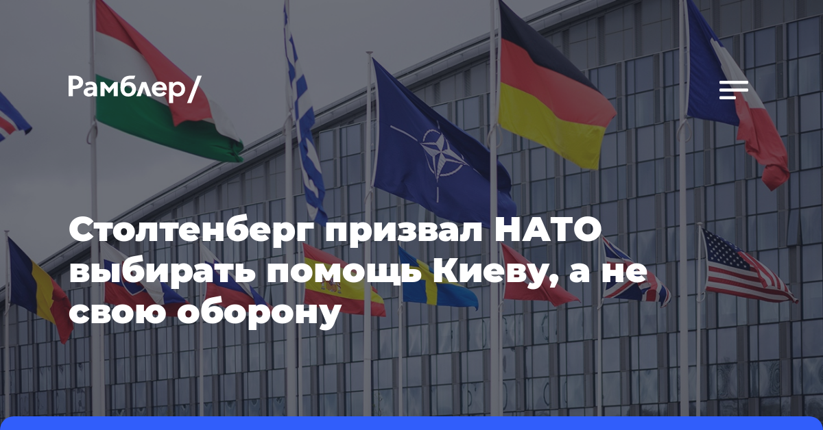 Столтенберг призвал НАТО выбирать помощь Киеву, а не свою оборону