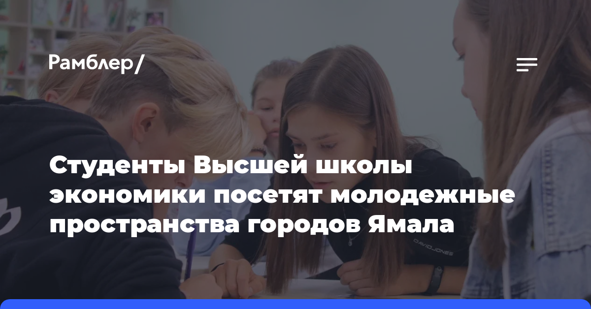 Студенты Высшей школы экономики посетят молодежные пространства городов Ямала  