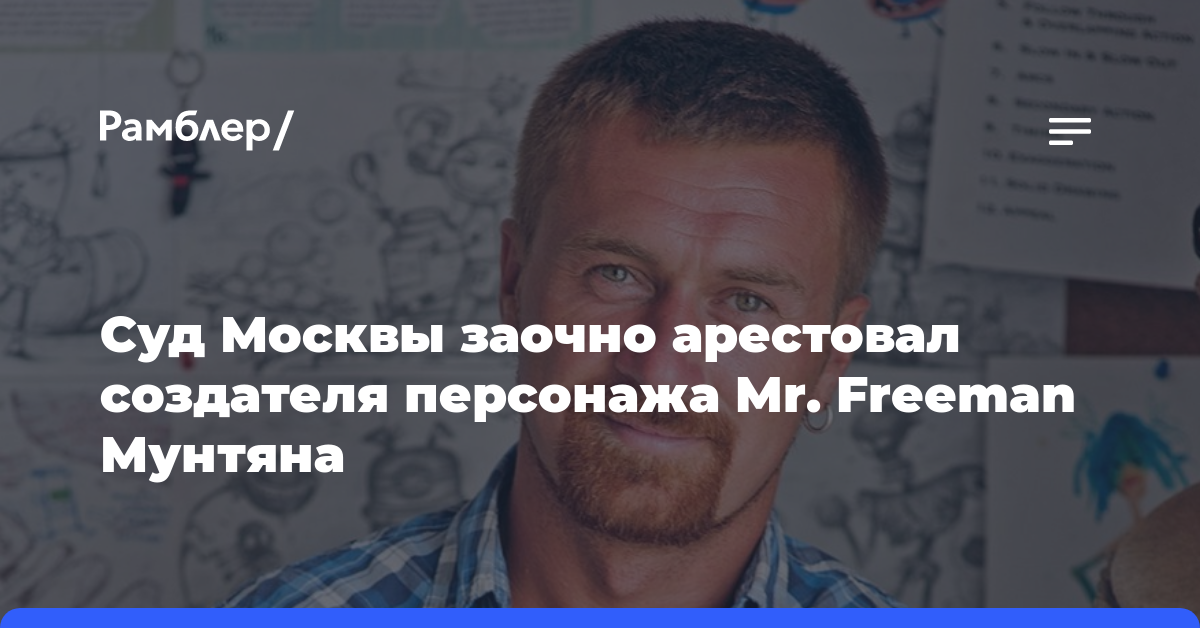 Суд Москвы заочно арестовал создателя персонажа Mr. Freeman Мунтяна
