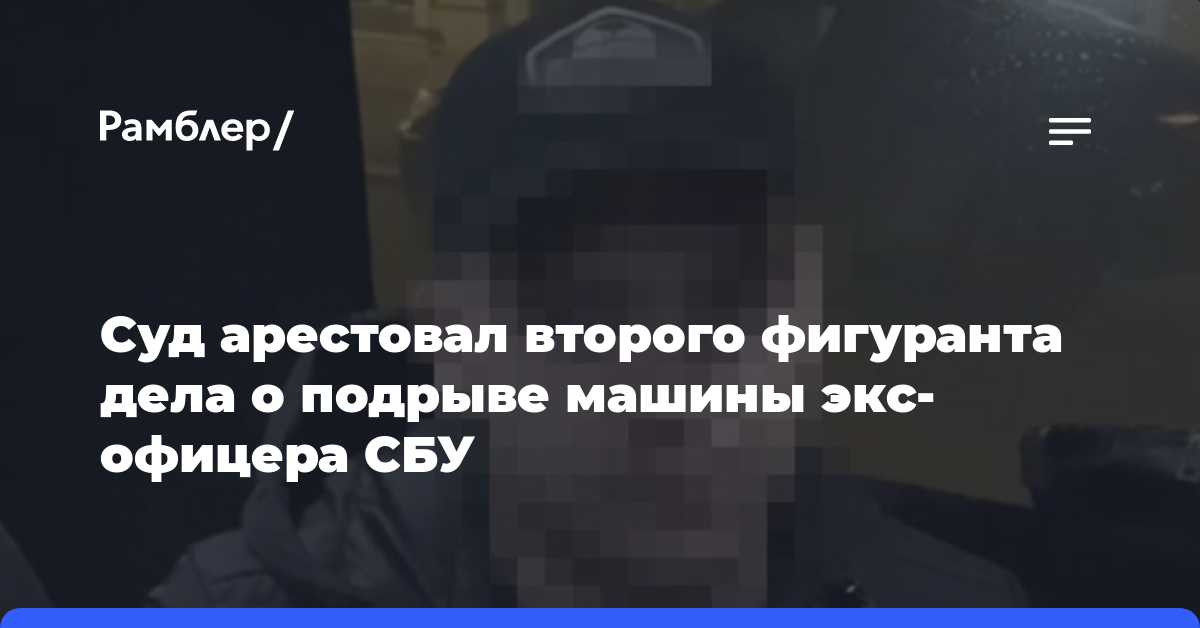 Суд в Москве арестовал второго фигуранта дела о подрыве машины экс-офицера СБУ