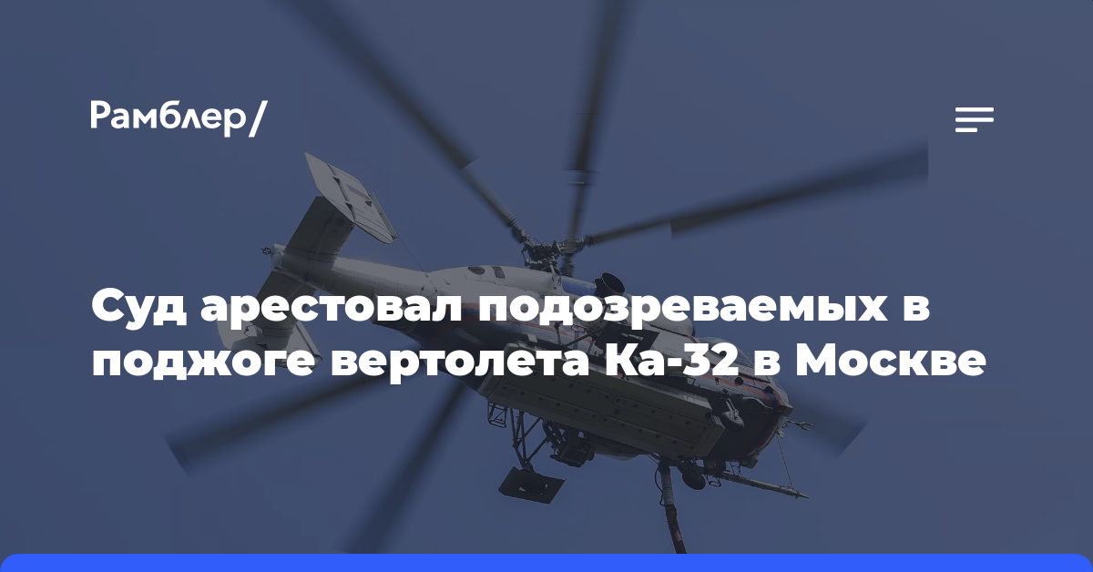 Суд в Москве арестовал пятерых обвиняемых в поджоге вертолета в Остафьево