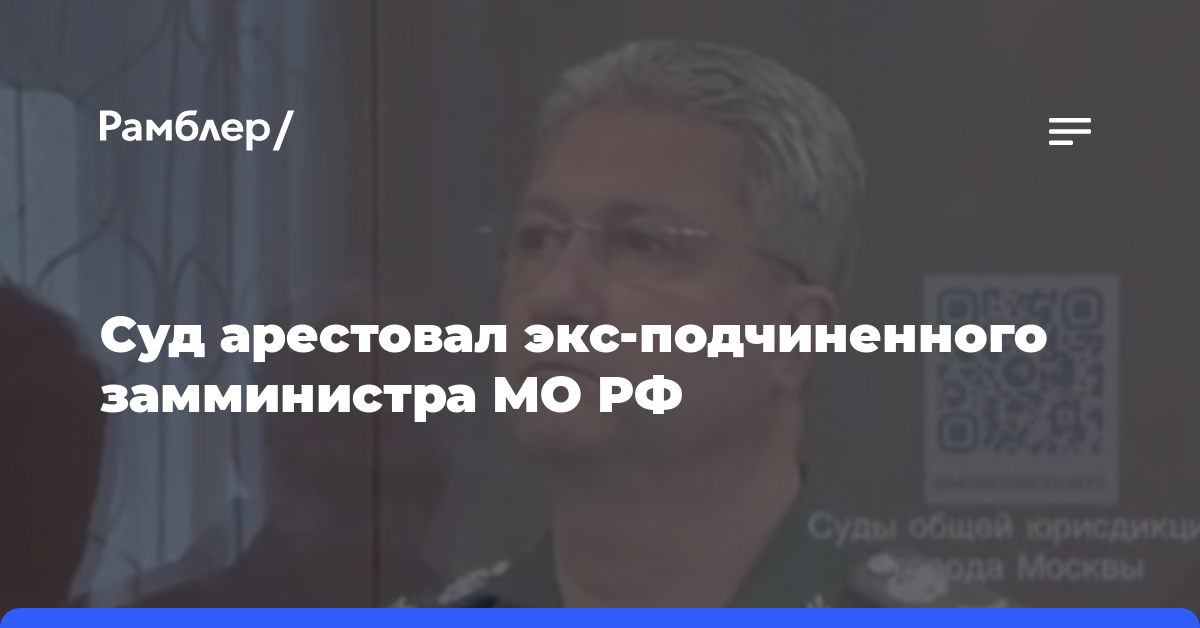 Суд арестовал экс-подчиненного замминистра МО РФ Антона Филатова