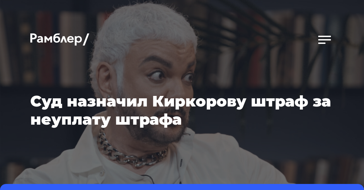Суд Москвы назначил певцу Филиппу Киркорову штраф