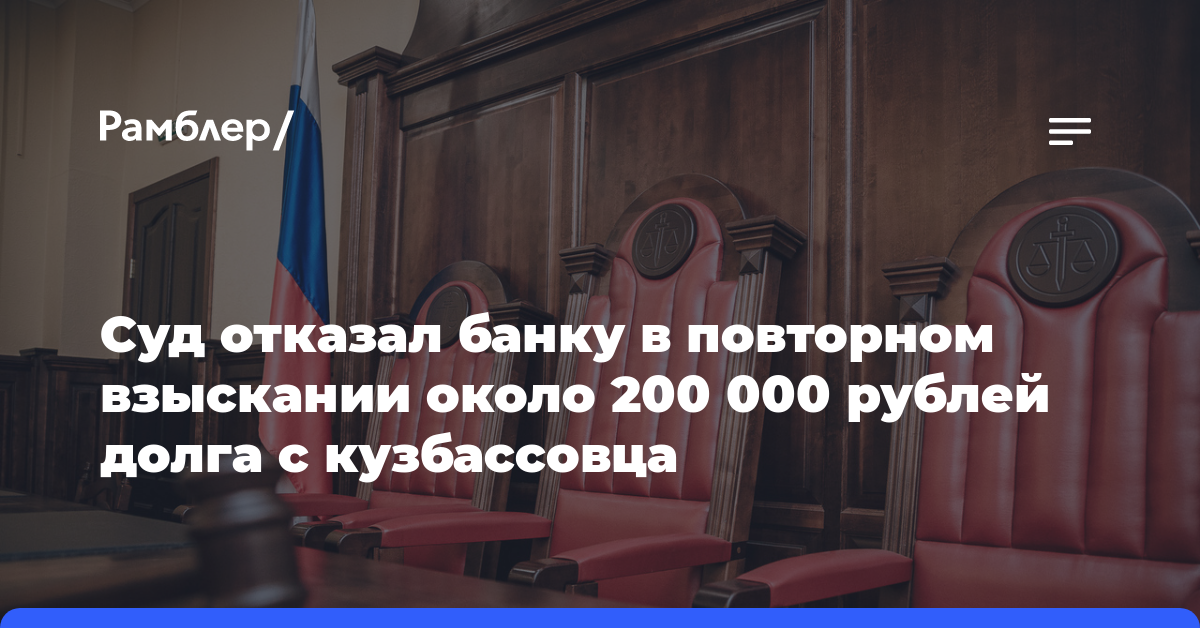 Суд отказал банку в повторном взыскании около 200 000 рублей долга с кузбассовца