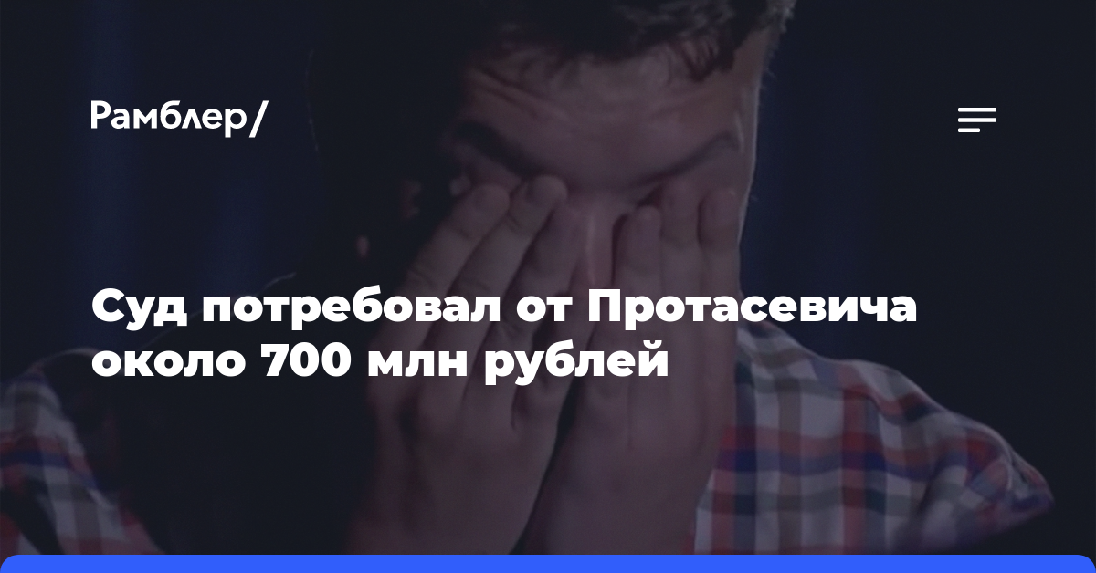 Роман Протасевич должен выплатить государству около 700 млн рублей