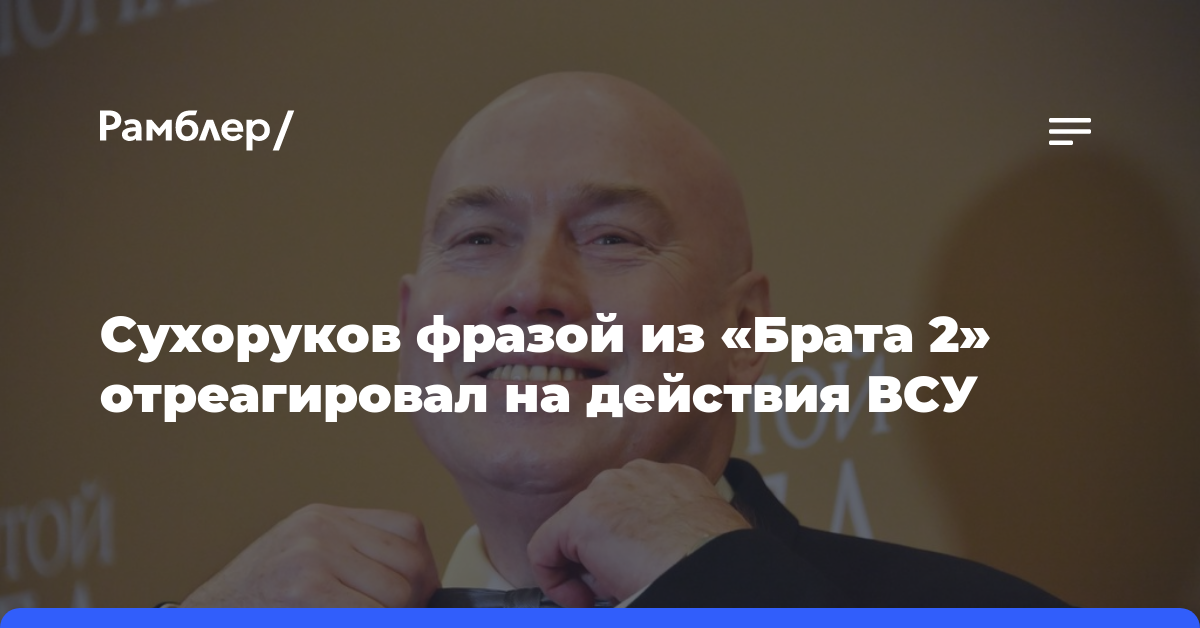 Сухоруков фразой из «Брата 2» отреагировал на действия ВСУ