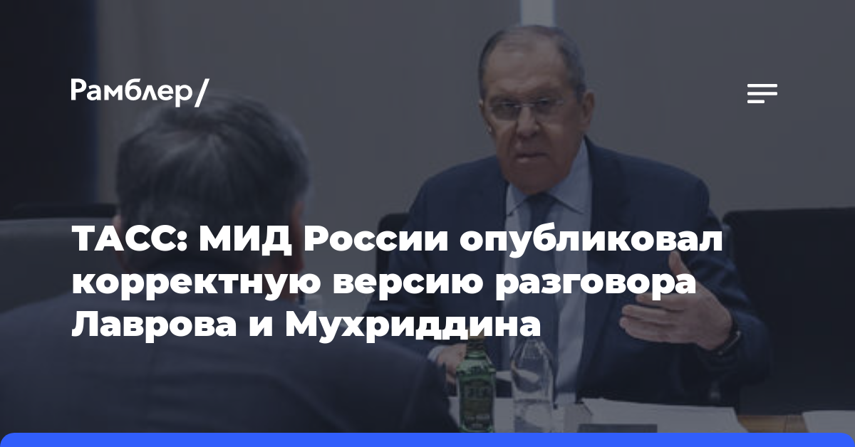 ТАСС: МИД России опубликовал корректную версию разговора Лаврова и Мухриддина