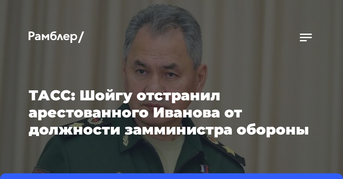 ТАСС: Шойгу отстранил арестованного Иванова от должности замминистра обороны