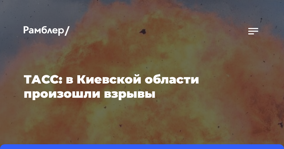 ТАСС: в Киевской области произошли взрывы