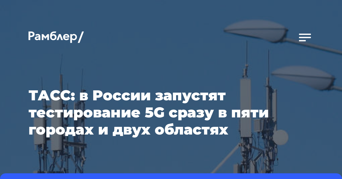 ТАСС: в России запустят тестирование 5G сразу в пяти городах и двух областях