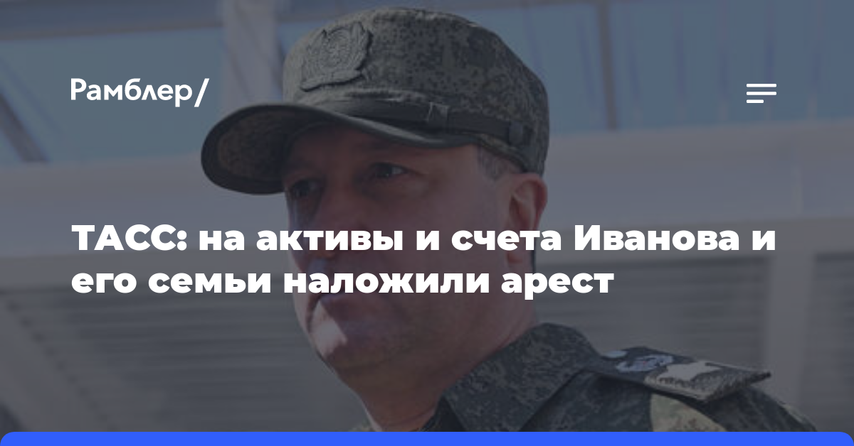 ТАСС: на активы и счета Иванова и его семьи наложили арест