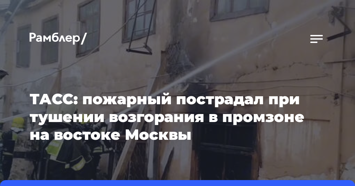 ТАСС: пожарный пострадал при тушении возгорания в промзоне на востоке Москвы