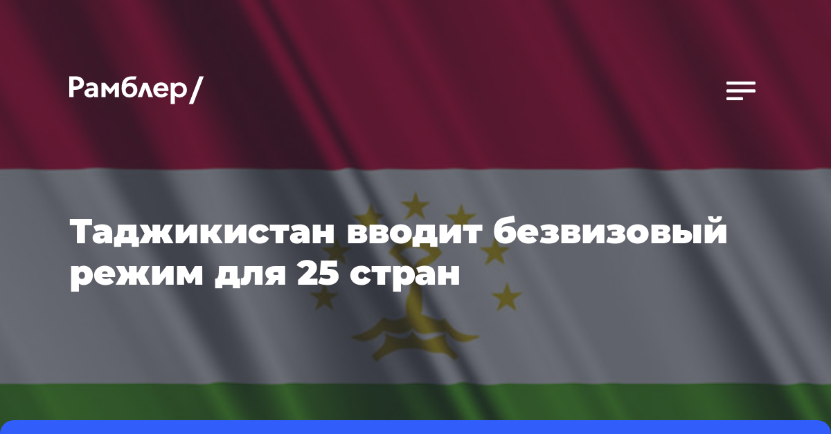 Таджикистан вводит безвизовый режим для 25 стран