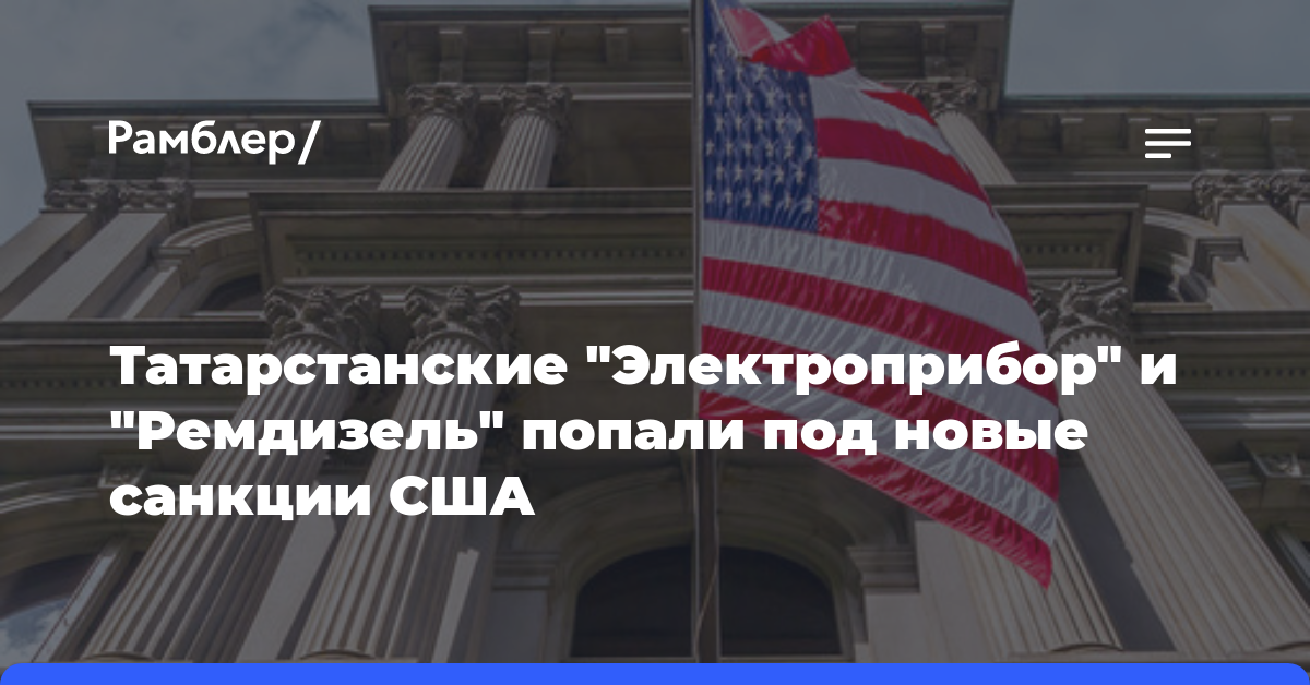 Татарстанские «Электроприбор» и «Ремдизель» попали под новые санкции США