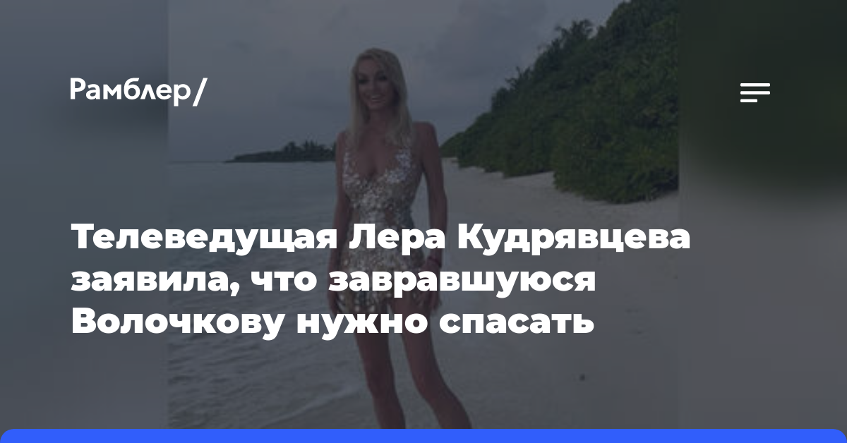 Телеведущая Лера Кудрявцева заявила, что завравшуюся Волочкову нужно спасать