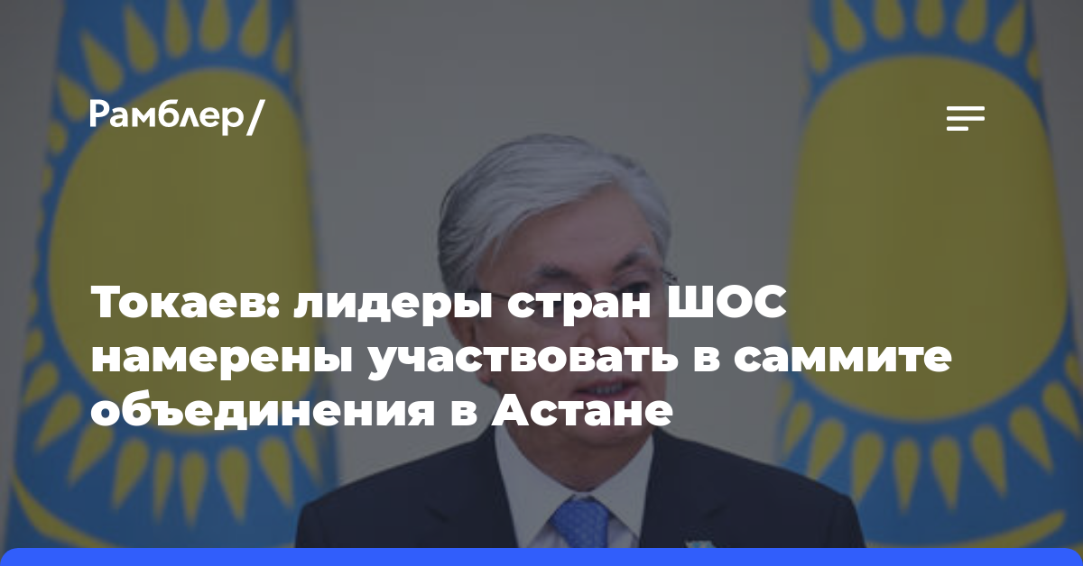 Токаев: лидеры стран ШОС намерены участвовать в саммите объединения в Астане