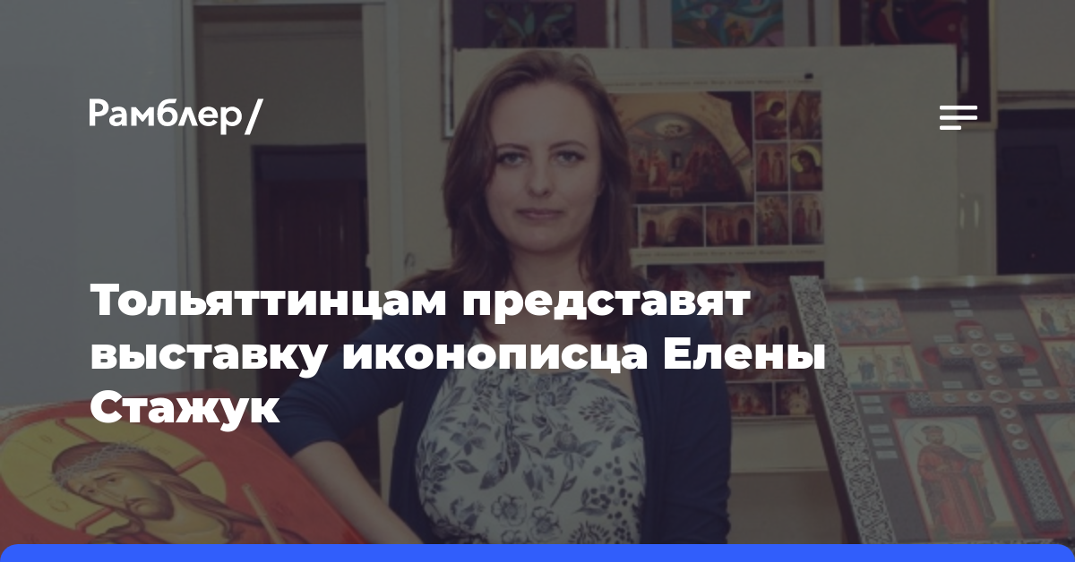 Тольяттинцам представят выставку иконописца Елены Стажук
