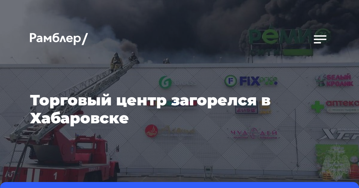 Торговый центр загорелся в Хабаровске