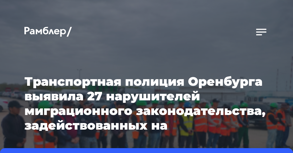 Транспортная полиция Оренбурга выявила 27 нарушителей миграционного законодательства, задействованных на строительстве аэропорта