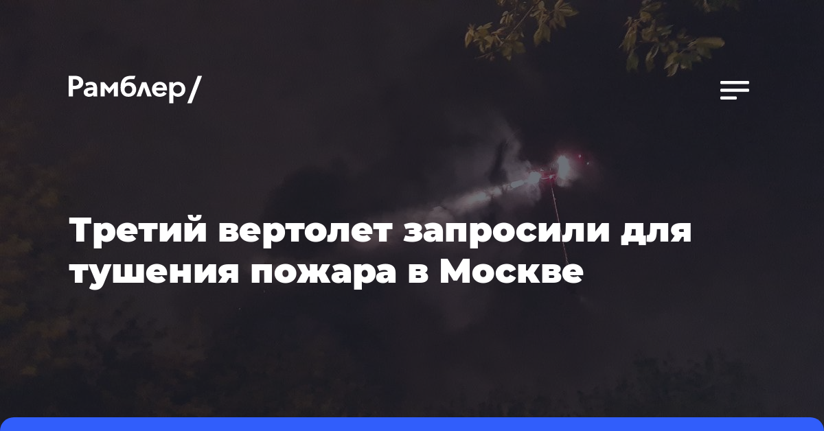 Третий вертолет запросили для тушения пожара в Москве