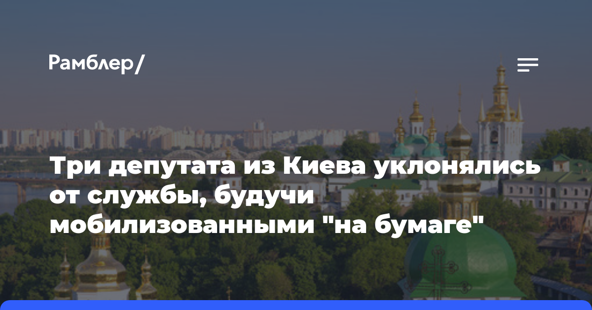 Три депутата из Киева уклонялись от службы, будучи мобилизованными «на бумаге»
