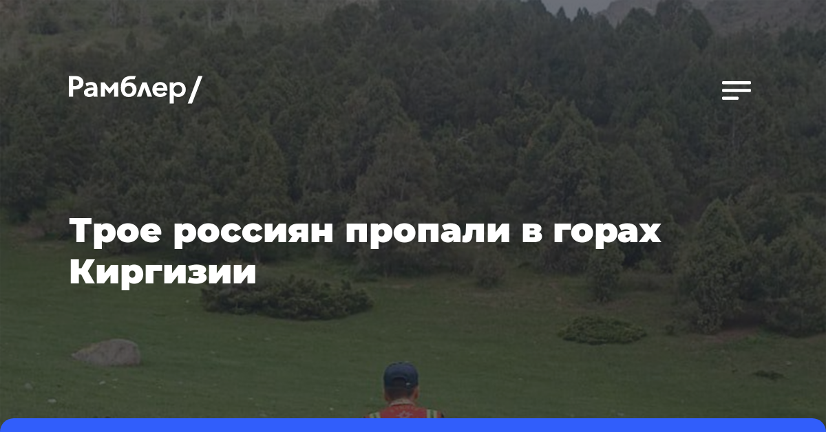 Трое россиян пропали в горах Киргизии