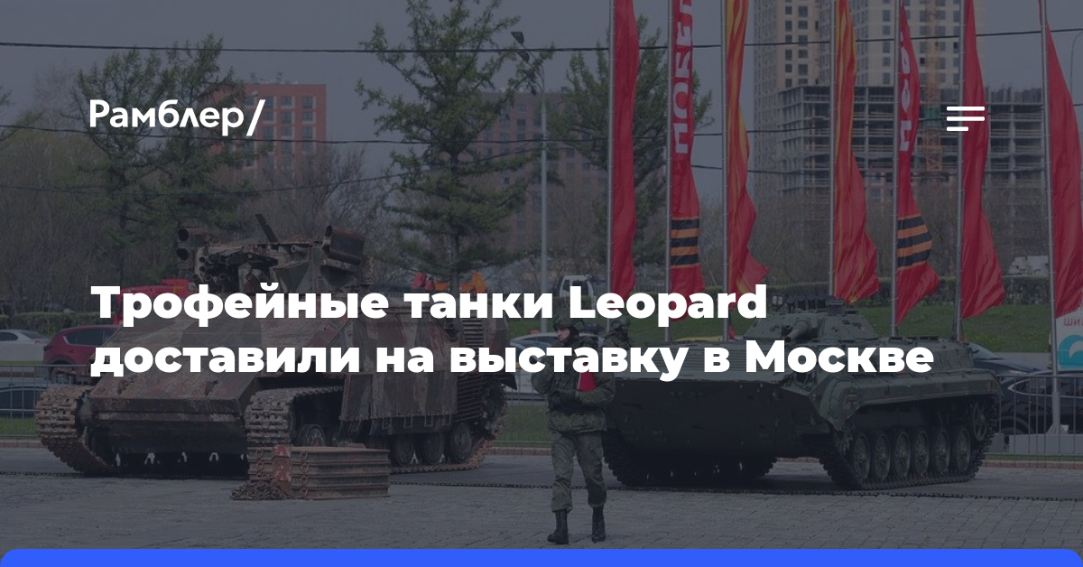 Трофейные танки Leopard доставили на выставку в Москве